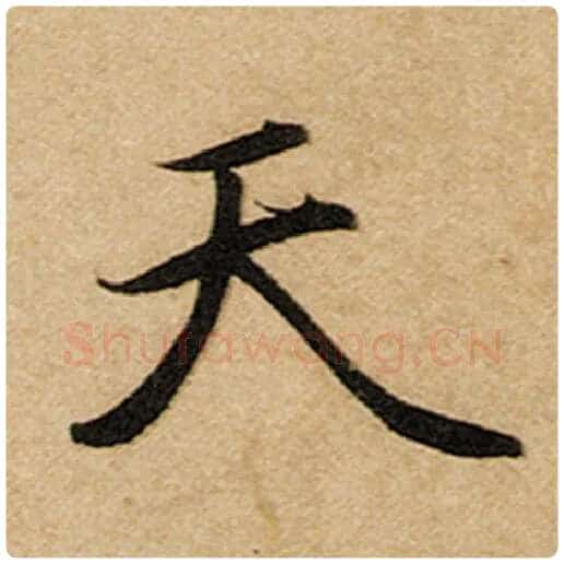 赵孟頫毛笔楷书天字的写法,摘自赵孟頫书法作品前后赤壁赋