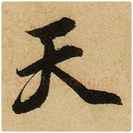 赵孟頫毛笔楷书天字的写法,摘自赵孟頫书法作品前后赤壁赋