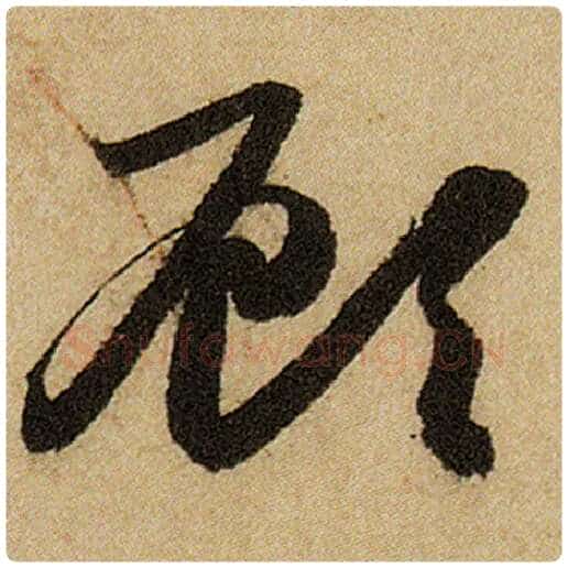 赵孟頫毛笔楷书顾字的写法,摘自赵孟頫书法作品前后赤壁赋
