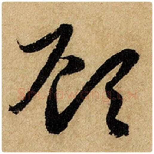 赵孟頫毛笔楷书顾字的写法,摘自赵孟頫书法作品前后赤壁赋