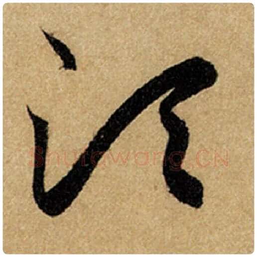 赵孟頫毛笔楷书须字的写法,摘自赵孟頫书法作品前后赤壁赋