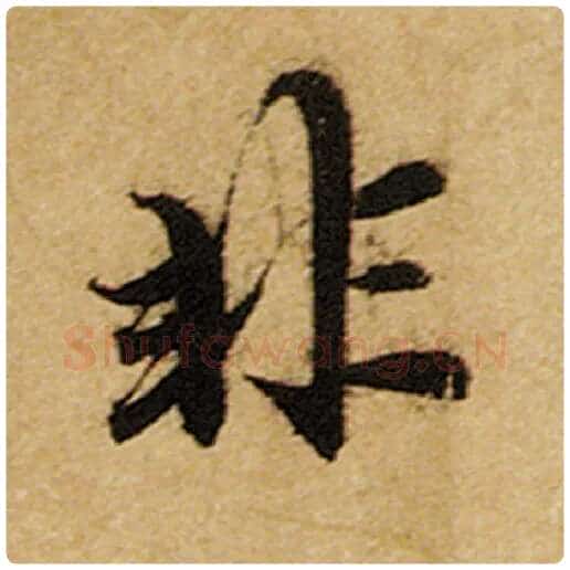 赵孟頫毛笔楷书非字的写法,摘自赵孟頫书法作品前后赤壁赋