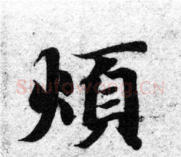 煩字智永毛笔楷书书法写法,摘自智永毛笔楷书书法作品