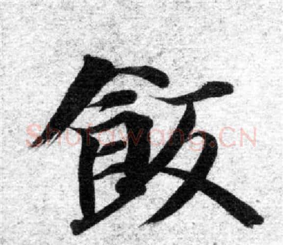 飯字智永毛笔楷书书法写法,摘自智永毛笔楷书书法作品