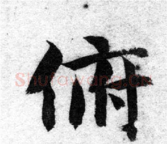 俯字智永毛笔楷书书法写法,摘自智永毛笔楷书书法作品
