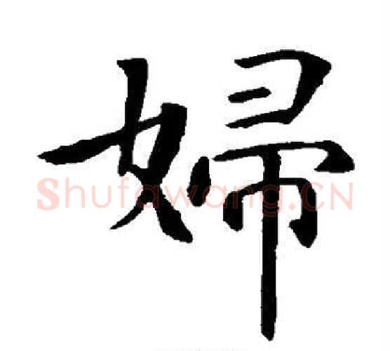 妇字智永毛笔楷书书法写法,摘自智永毛笔楷书书法作品