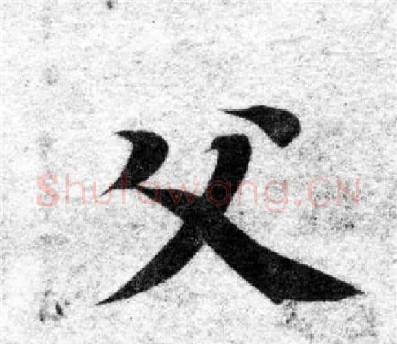 父字智永毛笔楷书书法写法,摘自智永毛笔楷书书法作品