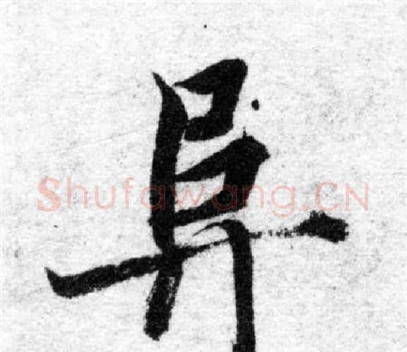 阜字智永毛笔楷书书法写法,摘自智永毛笔楷书书法作品