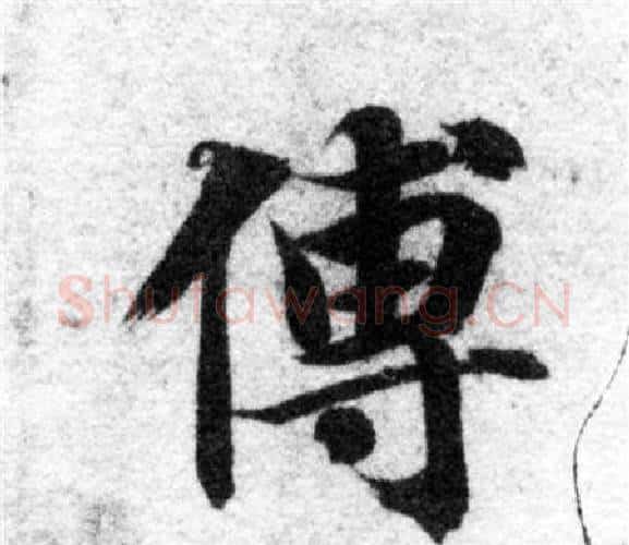 傅字智永毛笔楷书书法写法,摘自智永毛笔楷书书法作品