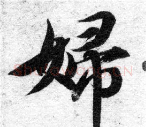 婦字智永毛笔楷书书法写法,摘自智永毛笔楷书书法作品