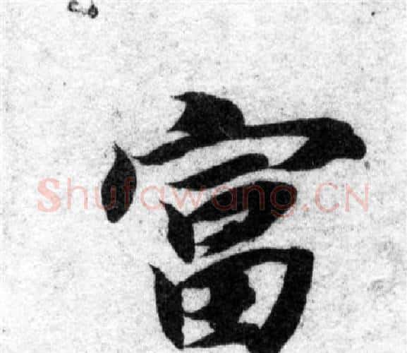 富字智永毛笔楷书书法写法,摘自智永毛笔楷书书法作品