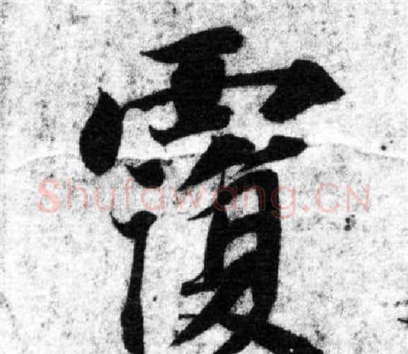 覆字智永毛笔楷书书法写法,摘自智永毛笔楷书书法作品