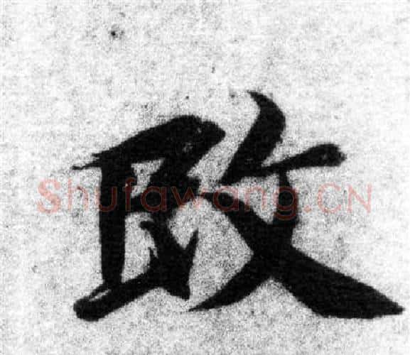 改字智永毛笔楷书书法写法,摘自智永毛笔楷书书法作品