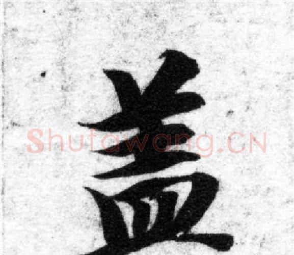 盖字智永毛笔楷书书法写法,摘自智永毛笔楷书书法作品