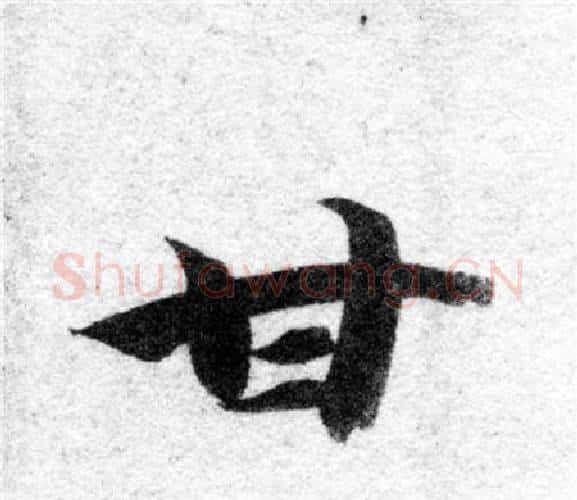 甘字智永毛笔楷书书法写法,摘自智永毛笔楷书书法作品