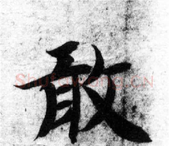 敢字智永毛笔楷书书法写法,摘自智永毛笔楷书书法作品