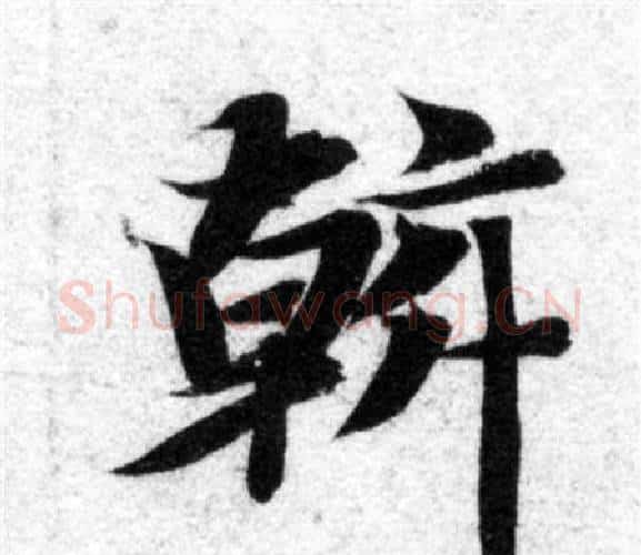 幹字智永毛笔楷书书法写法,摘自智永毛笔楷书书法作品