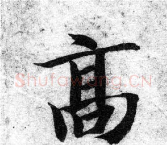 高字智永毛笔楷书书法写法,摘自智永毛笔楷书书法作品