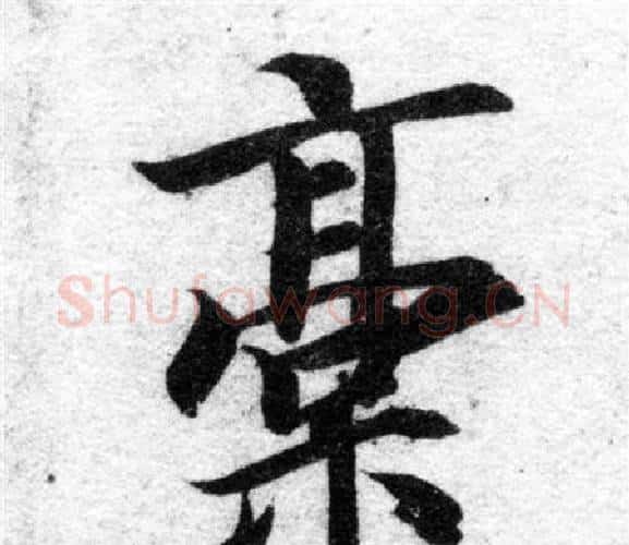稿字智永毛笔楷书书法写法,摘自智永毛笔楷书书法作品