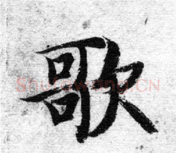 歌字智永毛笔楷书书法写法,摘自智永毛笔楷书书法作品