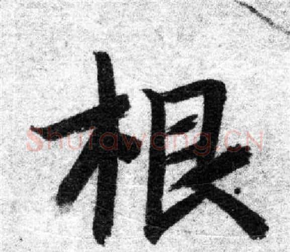根字智永毛笔楷书书法写法,摘自智永毛笔楷书书法作品