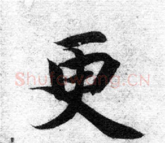 更字智永毛笔楷书书法写法,摘自智永毛笔楷书书法作品