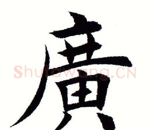 广字田蕴章毛笔楷书书法写法,摘自田蕴章毛笔楷书书法作品
