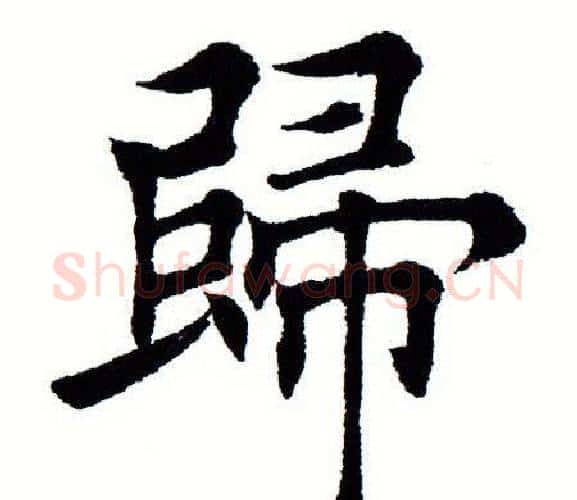 归字田蕴章毛笔楷书书法写法,摘自田蕴章毛笔楷书书法作品