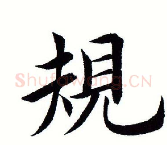 规字田蕴章毛笔楷书书法写法,摘自田蕴章毛笔楷书书法作品