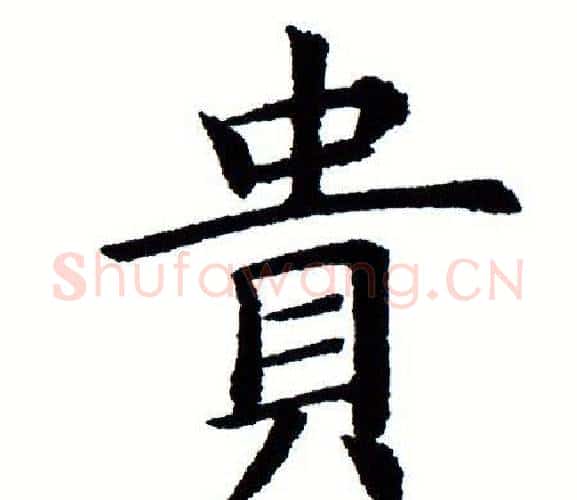 贵字田蕴章毛笔楷书书法写法,摘自田蕴章毛笔楷书书法作品