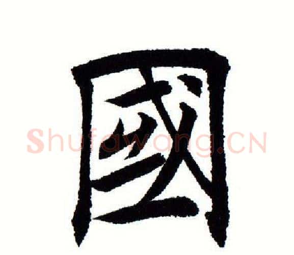 国字田蕴章毛笔楷书书法写法,摘自田蕴章毛笔楷书书法作品