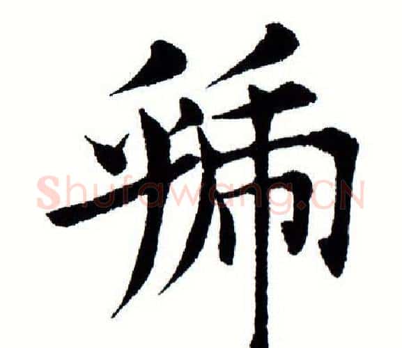 虢字田蕴章毛笔楷书书法写法,摘自田蕴章毛笔楷书书法作品