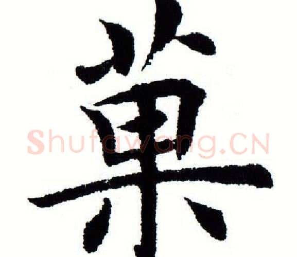 果字田蕴章毛笔楷书书法写法,摘自田蕴章毛笔楷书书法作品