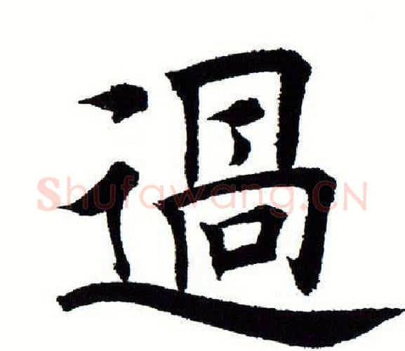过字田蕴章毛笔楷书书法写法,摘自田蕴章毛笔楷书书法作品