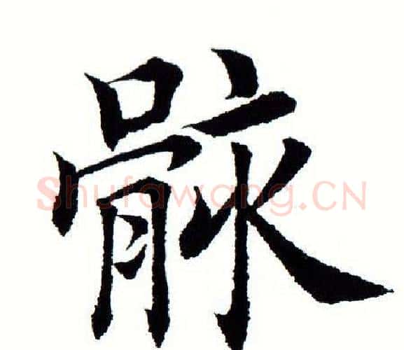 骸字田蕴章毛笔楷书书法写法,摘自田蕴章毛笔楷书书法作品