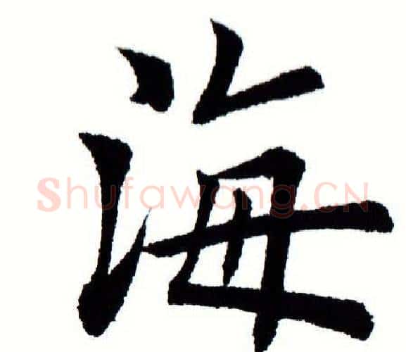 海字田蕴章毛笔楷书书法写法,摘自田蕴章毛笔楷书书法作品