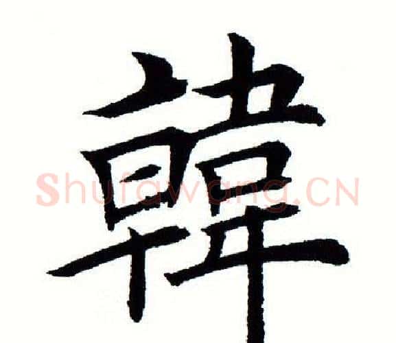 韩字田蕴章毛笔楷书书法写法,摘自田蕴章毛笔楷书书法作品