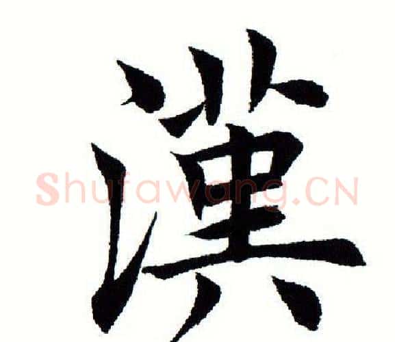 汉字田蕴章毛笔楷书书法写法,摘自田蕴章毛笔楷书书法作品
