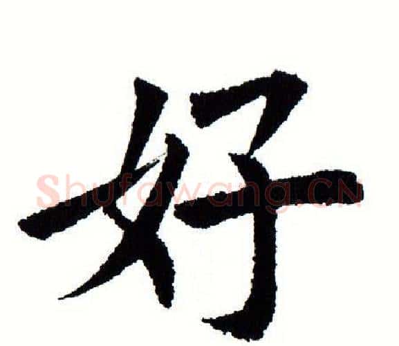 好字田蕴章毛笔楷书书法写法,摘自田蕴章毛笔楷书书法作品