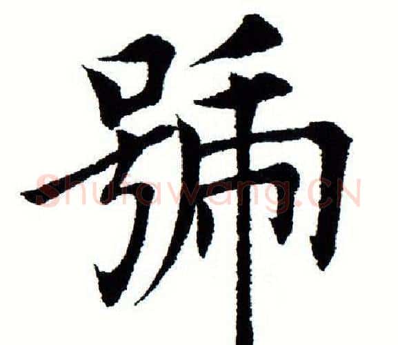 号字田蕴章毛笔楷书书法写法,摘自田蕴章毛笔楷书书法作品