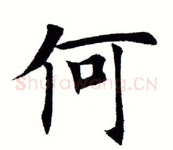 何字田蕴章毛笔楷书书法写法,摘自田蕴章毛笔楷书书法作品