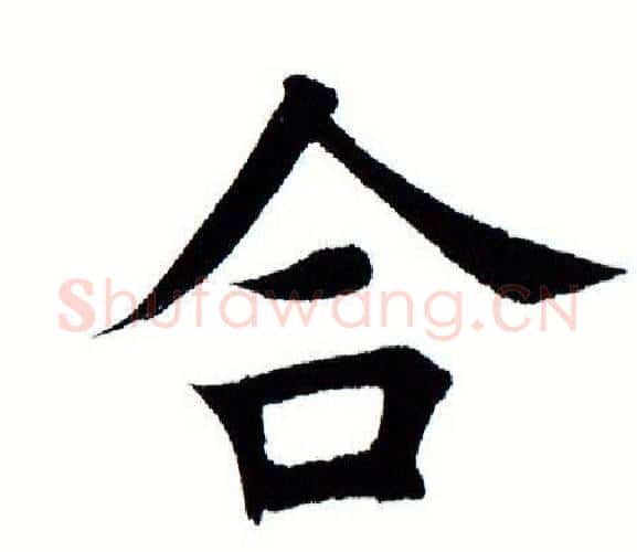 合字田蕴章毛笔楷书书法写法,摘自田蕴章毛笔楷书书法作品
