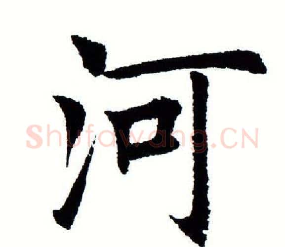 河字田蕴章毛笔楷书书法写法,摘自田蕴章毛笔楷书书法作品