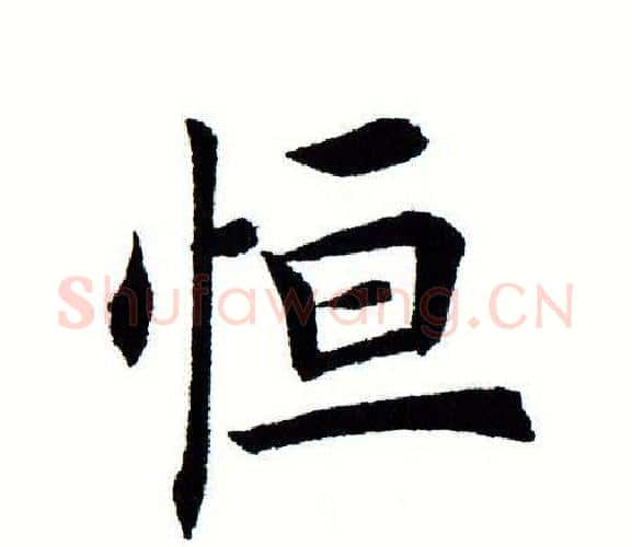 恒字田蕴章毛笔楷书书法写法,摘自田蕴章毛笔楷书书法作品