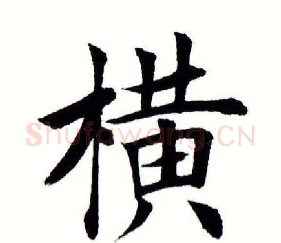 横字田蕴章毛笔楷书书法写法,摘自田蕴章毛笔楷书书法作品