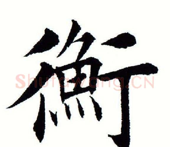衡字田蕴章毛笔楷书书法写法,摘自田蕴章毛笔楷书书法作品