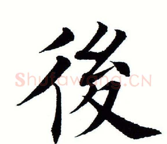 后字田蕴章毛笔楷书书法写法,摘自田蕴章毛笔楷书书法作品