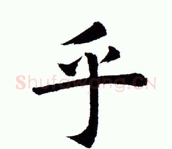 乎字田蕴章毛笔楷书书法写法,摘自田蕴章毛笔楷书书法作品