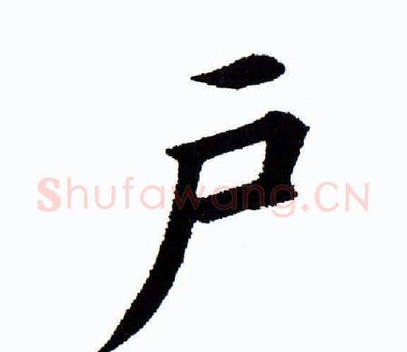 户字田蕴章毛笔楷书书法写法,摘自田蕴章毛笔楷书书法作品