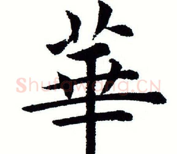 华字田蕴章毛笔楷书书法写法,摘自田蕴章毛笔楷书书法作品